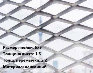 Сетка ЦПВС 5х5 s=1.5 2.2 алюминий